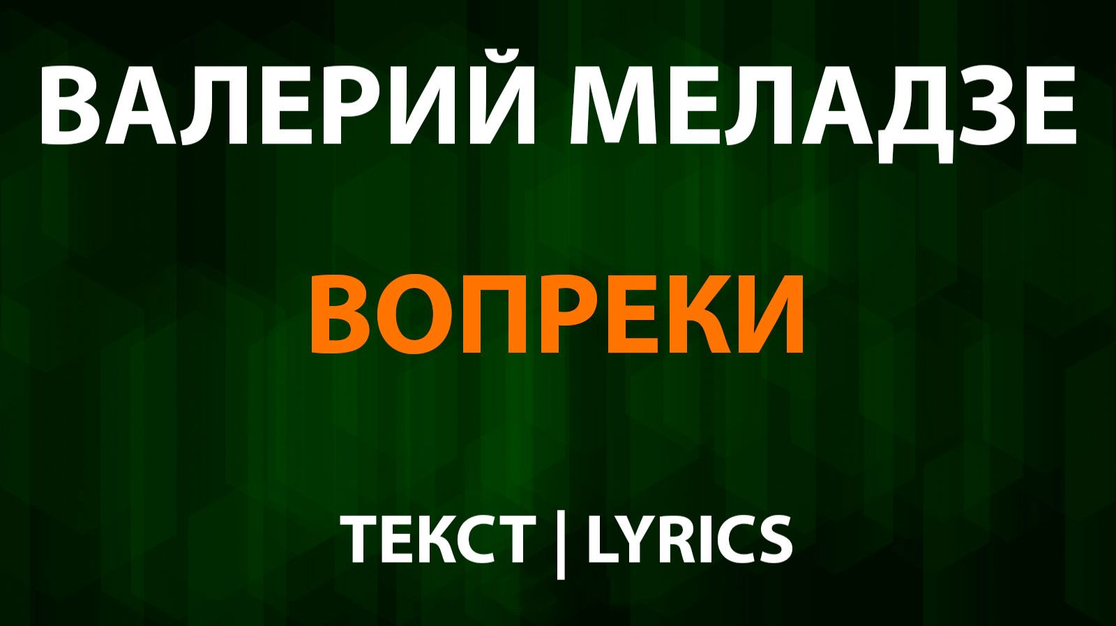 Валерий Меладзе — Вопреки (Текст Lyrics) смотреть онлайн
