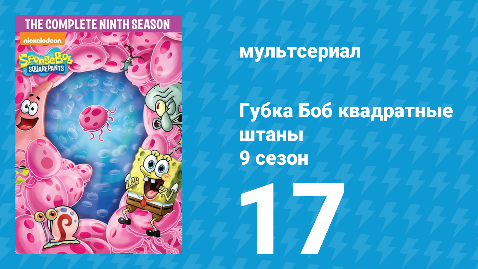 Губка Боб Квадратные Штаны 9 сезон 17 серия (мультсериал, 2016) смотреть онлайн