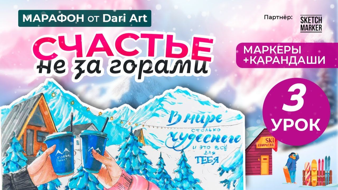 Марафон _Счастье не за горами_ - 3 урок __ Маркеры + цветные карандаши смотреть онлайн