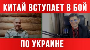 ТАМИР ШЕЙХ / СЕРГЕЙ ЕГОРИН / КИТАЙ ВСТУПАЕТ В БОЙ ПО УКРАИНЕ. новости сводки