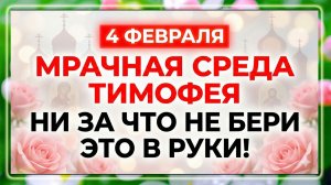 4 февраля Апостол Тимофей. Что нельзя делать 4 февраля. Главные запреты дня