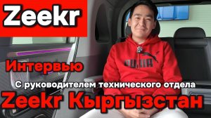 Zeekr - интервью с руководителем технического отдела Зикр Бишкек