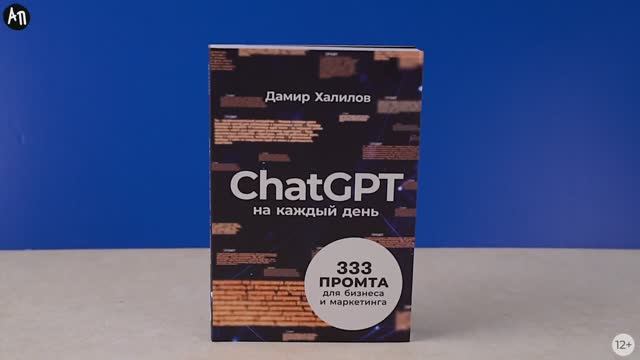 Книга ChatGPT на каждый день: 333 промта для бизнеса и маркетинга. Дамир Халилов