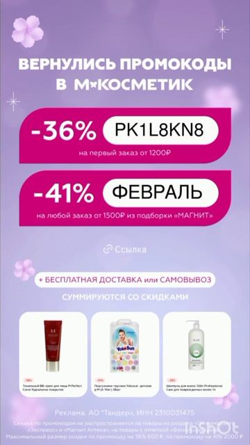 Промокоды на скидку в Магнит Косметик, работают до 28.02