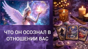 ЧТО ОН ОСОЗНАЛ В ОТНОШЕНИИ ВАС 😭 ГАДАНИЕ ОНЛАЙН ✨ ТАРО РАСКЛАД 🔮✨