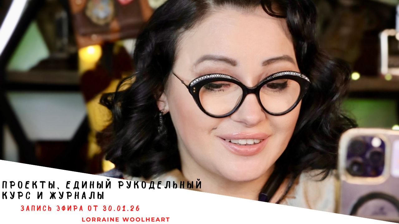 📹 Проекты, единый рукодельный курс и журналы. Запись эфира от 30.01.26 смотреть онлайн