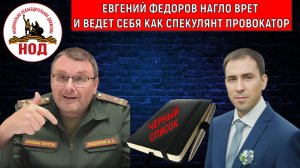 Депутат Евгений Федоров врет про Черные списки НОД! Федоров ведет себя как спекулянт и провокатор