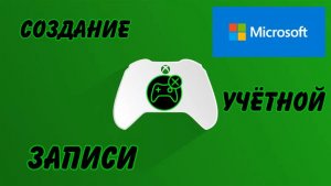 Как создать учетную запись майкрософт