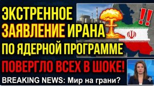 🚨 ЭКСТРЕННО! Иран сделал заявление по ЯДЕРНОЙ программе — мир в ШОКЕ