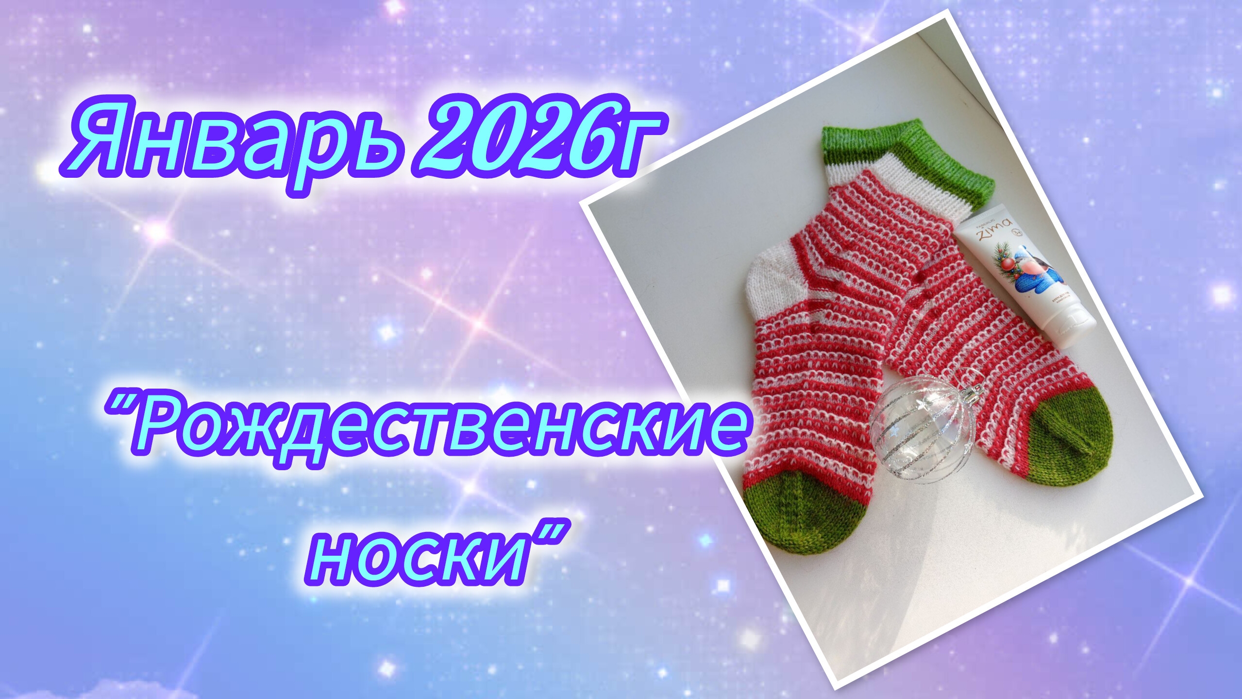 СП "Носки 12 месяцев", отчёт за январь смотреть онлайн