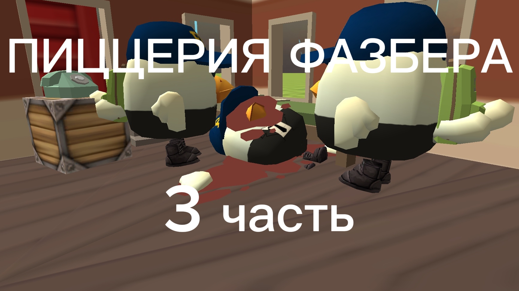 Аналог хоррор "Пиццерия Фазбера" смотреть онлайн