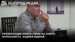 В Белгороде презентовали книгу журналиста газеты «Наш Белгород» Андрея Юдина