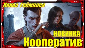 Vampires Bloodlord Rising - НОВИНКА игр на ПК первый взгляд