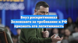 Боуз раскритиковал Зеленского за требование к РФ признать его легитимность