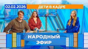 Дети в кадре. Народный эфир
