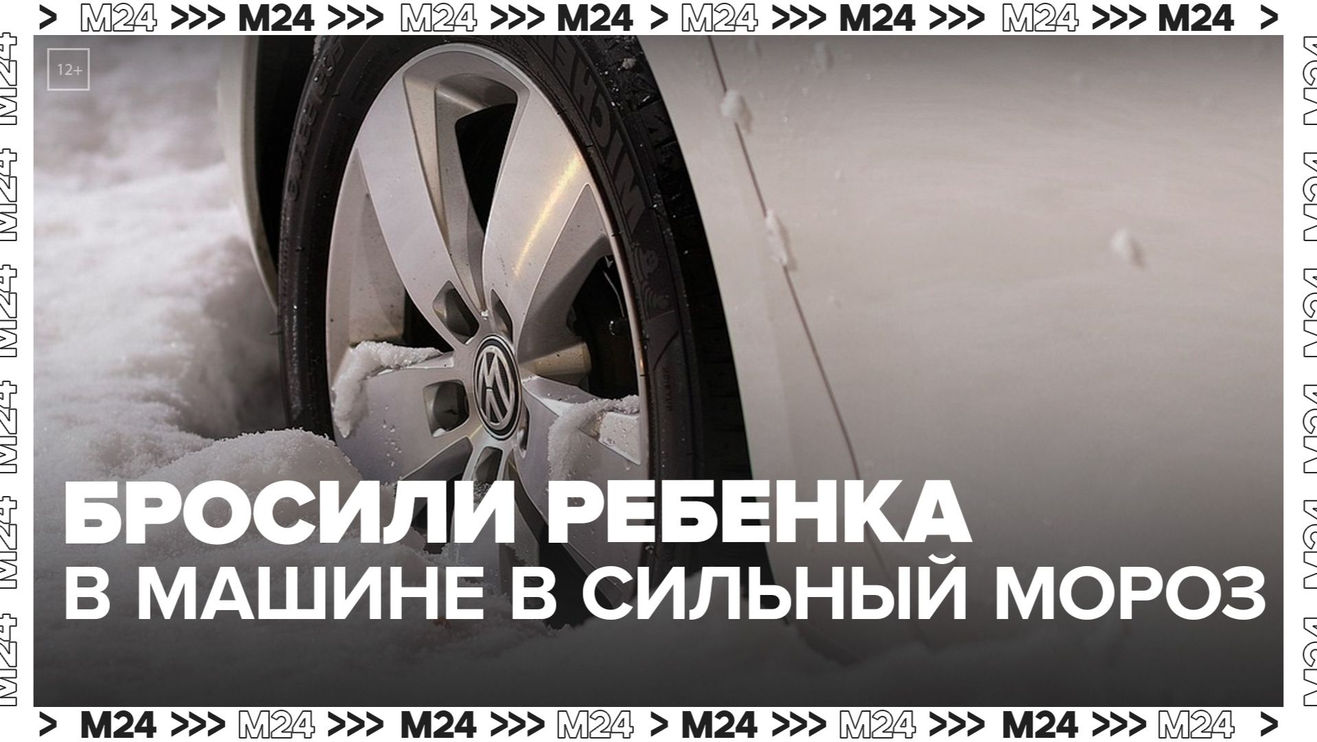 Родители бросили годовалого ребенка в автомобиле в сильный мороз в Москве - Москва 24 смотреть онлайн