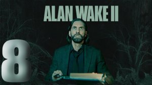 №8⏩Alan Wake 2🖨️ПЕРЕДАТЬ СООБЩЕНИЕ🖨️