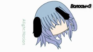 гача анимация на что тутор , айлайт 🎀