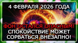 МАГНИТНЫЕ БУРИ 4 ФЕВРАЛЯ 2026 — ОБМАНЧИВОЕ ОСЛАБЛЕНИЕ МАГНИТНОГО ФОНА
