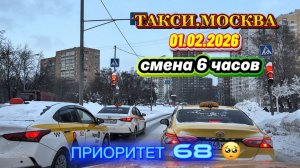 01.02.2026 г.  ТАКСИ.МОСКВА  смена 6 часов