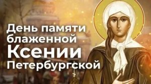 Блаженная Ксения-любовь,отречение,святость. День памяти святой Ксении. Музыкальная открытка.