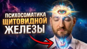 Видящий раскрыл правду про причины проблем с щитовидной железой