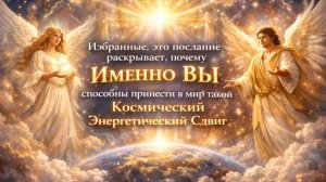 🔥 Избранные 😱 только вам дано вызвать Космический Сдвиг — и это послание раскрывает почему