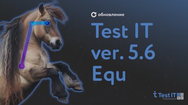 Версия Test IT Enterprise 5.6 Equ — обзор релиза