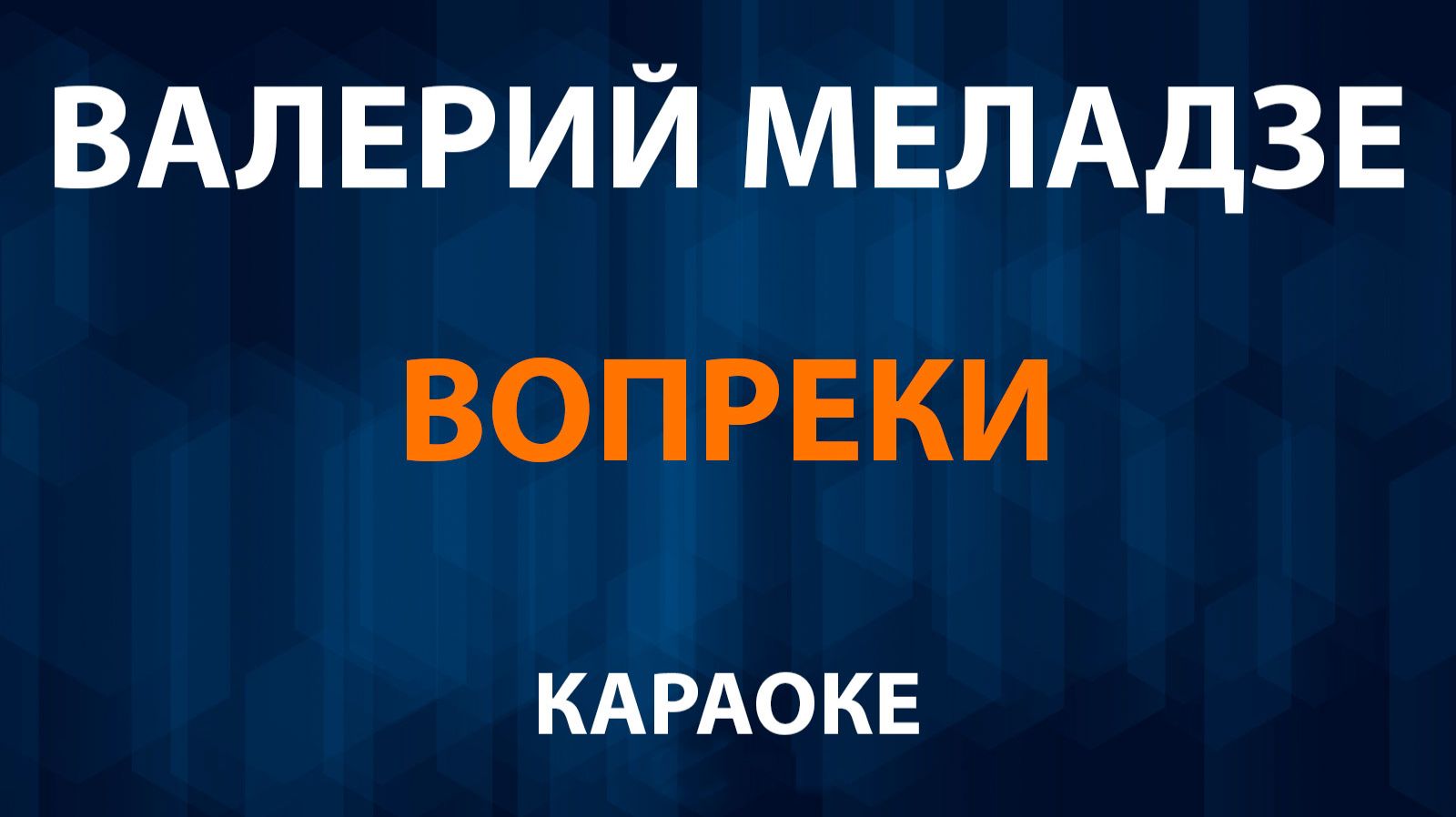 Валерий Меладзе — Вопреки (Караоке) смотреть онлайн
