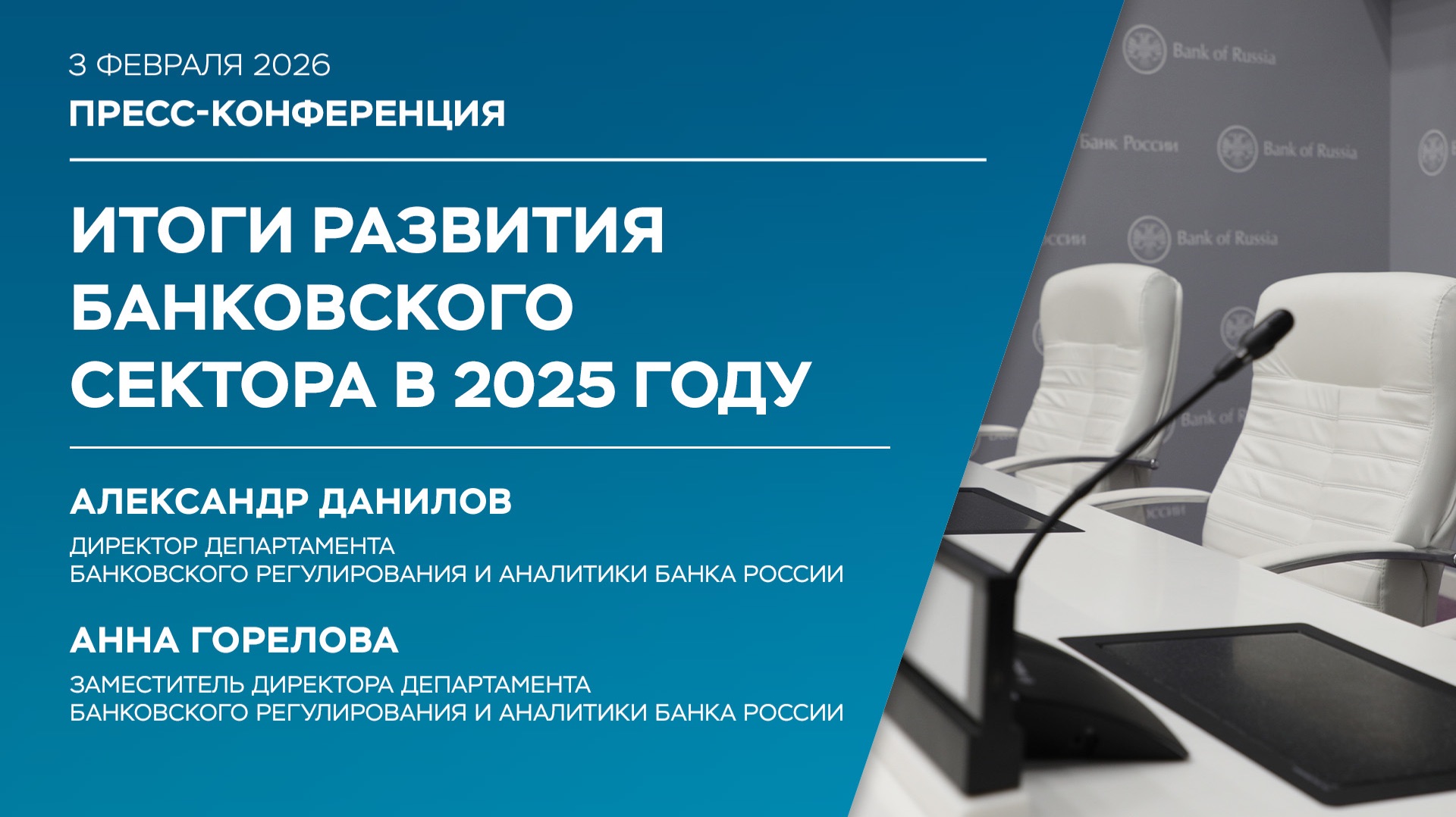 Итоги развития банковского сектора в 2025 году смотреть онлайн