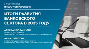Итоги развития банковского сектора в 2025 году