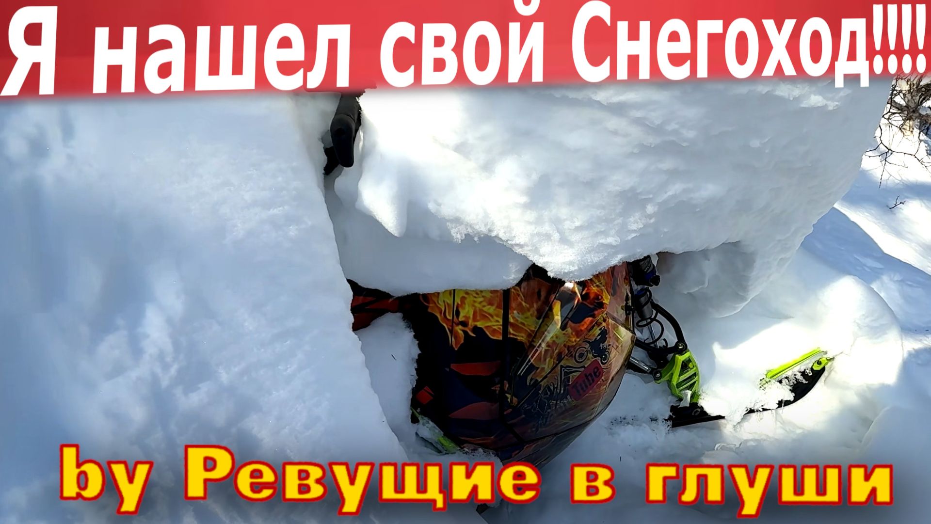 БРОСИЛ снегоход в горах на 2 НЕДЕЛИ. Что с ним стало? смотреть онлайн