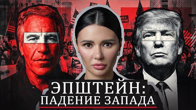 Диана Панченко: ТАЙНЫ ЗАПАДНЫХ ЭЛИТ! смотреть онлайн