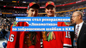 Каюмов стал рекордсменом «Локомотива» по заброшенным шайбам в КХЛ