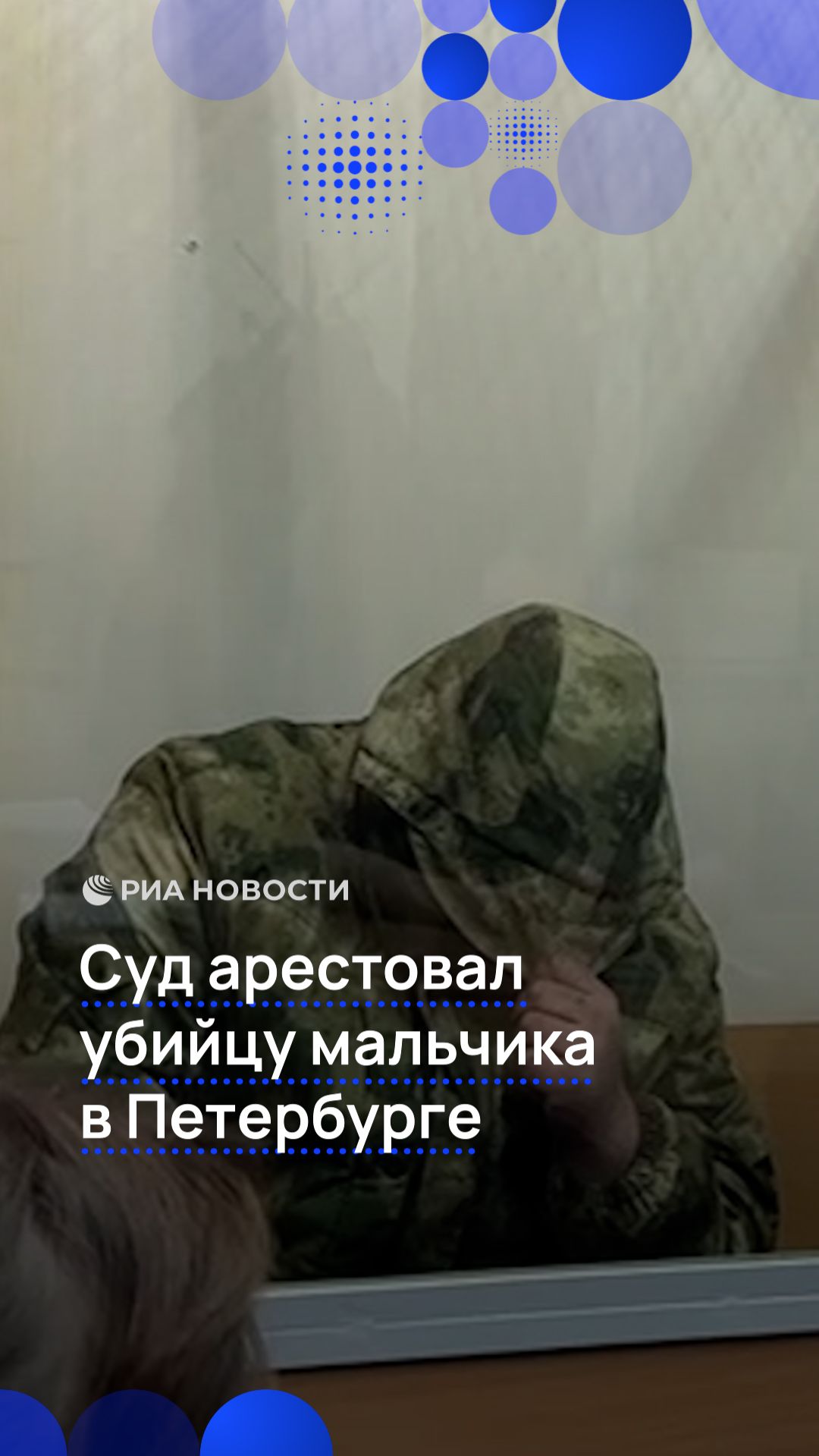 Суд арестовал убийцу девятилетнего мальчика в Петербурге смотреть онлайн