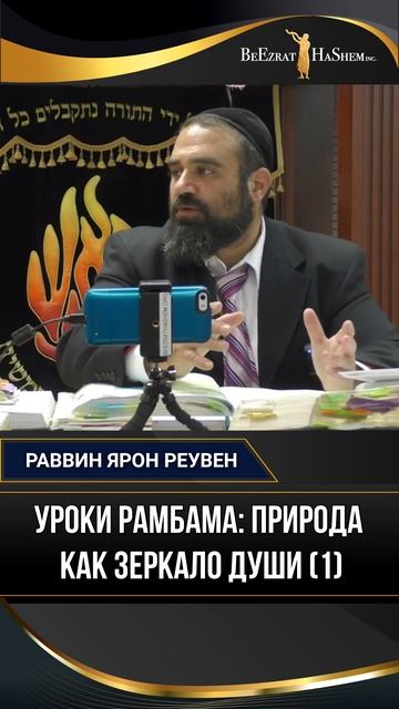 Уроки Рамбама — Природа, как зеркало души (1)