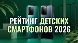 ТОП‑5 смартфонов для детей 2026: какой выбрать до 25 000 руб.?