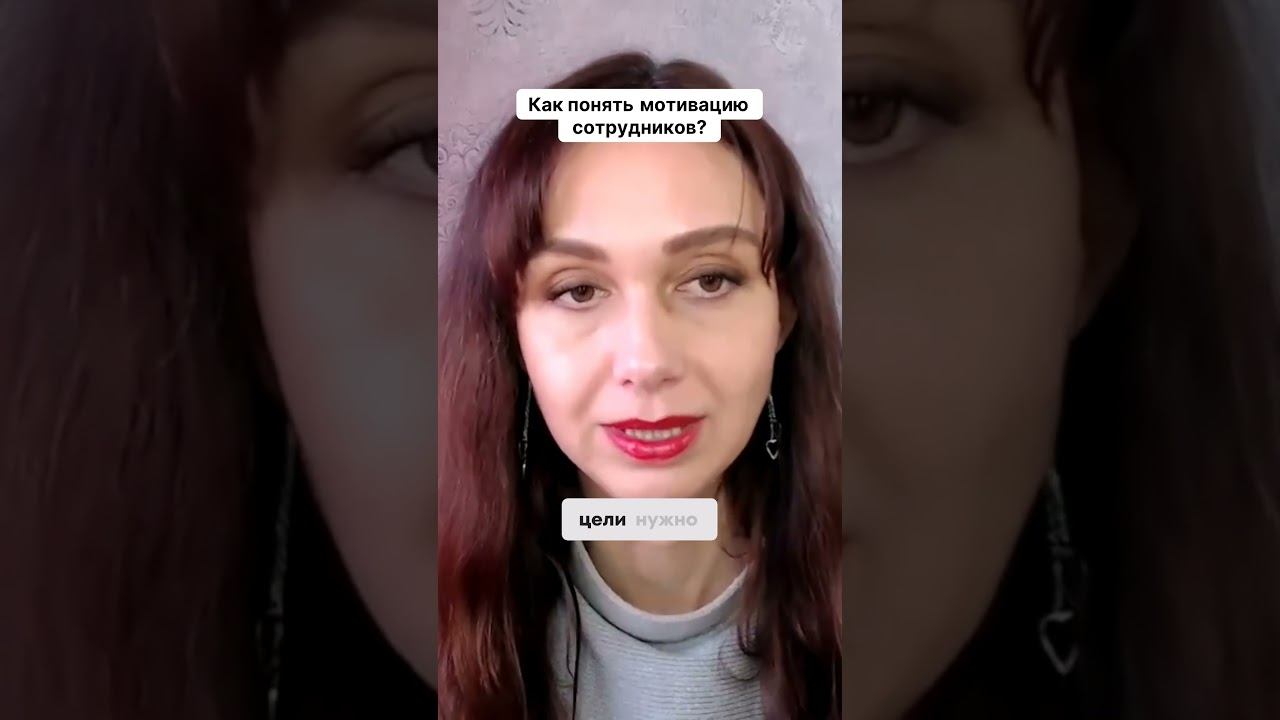 Как понять мотивацию сотрудников #маркетинг #психология #повышениепродаж