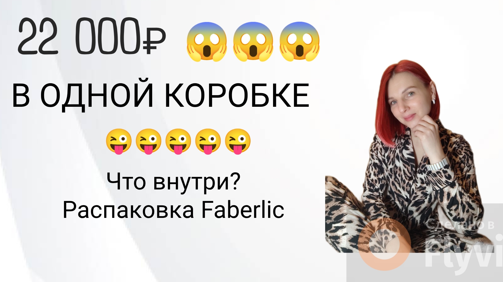 Что СЕЙЧАС покупают в Faberlic? Распаковка заказа на 22 000 рублей