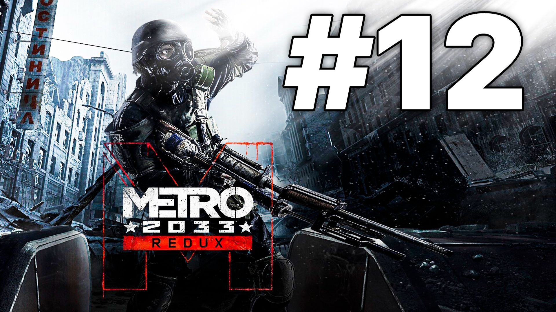 МОЕГО НАПАРНИКА ВЗЯЛИ БАНДИТЫ! Я УБИРАЮ ИХ ОДИН ЗА ДРУГИМ! — ПРОХОЖДЕНИЕ METRO: 2033 REDUX #12