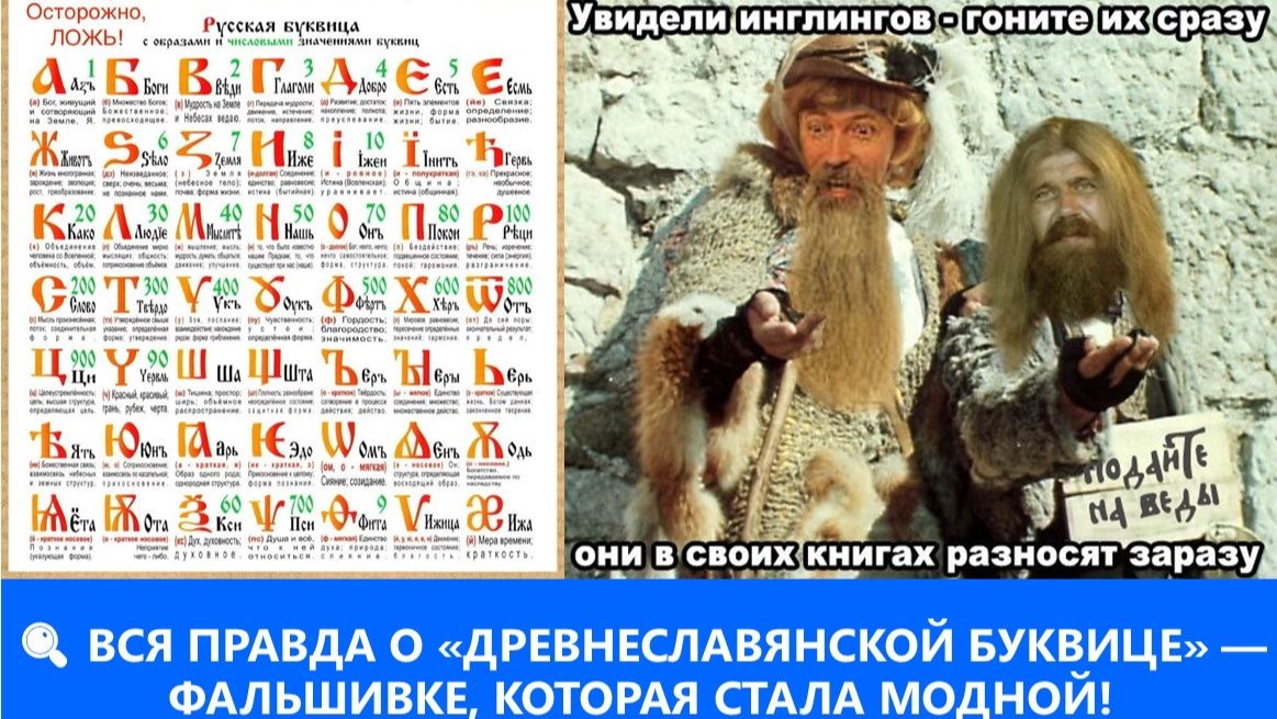 🔍 ВСЯ ПРАВДА О «ДРЕВНЕСЛАВЯНСКОЙ БУКВИЦЕ» — ФАЛЬШИВКЕ, КОТОРАЯ СТАЛА МОДНОЙ! 🔍 ВСЯ ПРАВДА О «ДРЕВНЕСЛАВЯНСКОЙ БУКВИЦЕ» — ФАЛЬШИВКЕ, КОТОРАЯ СТАЛА МОДНОЙ!
