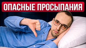 НОЧНЫЕ ПРОБУЖДЕНИЯ: страшные ПОСЛЕДСТВИЯ для сердца и сосудов. Объясняет кардиолог Димитрий Лесков