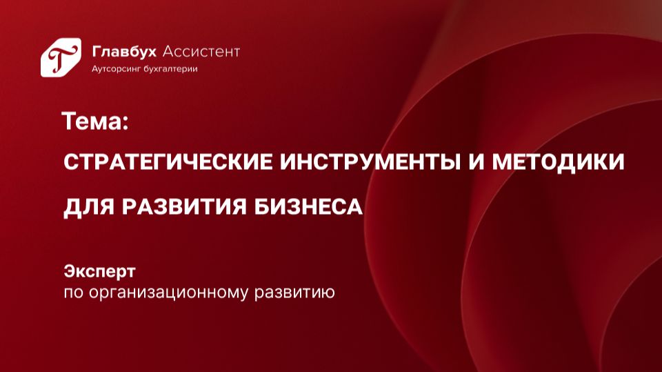 Стратегические инструменты и методики для развития бизнеса смотреть онлайн