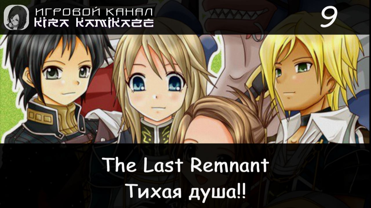 🗡 Тихая Душа × The Last Remnant, Прохождение #9 📿