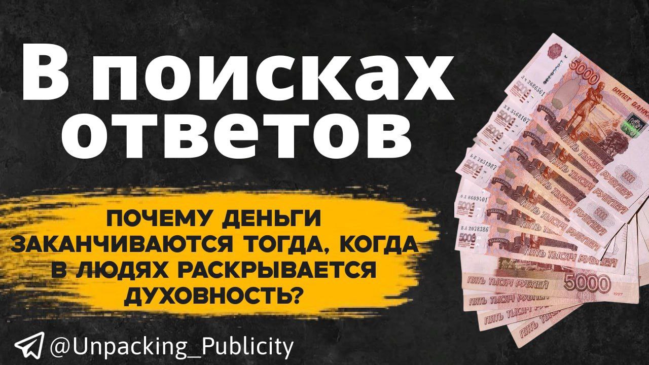 Почему деньги заканчиваются тогда, когда в людях раскрывается духовность? Рубрика — В поисках ответа