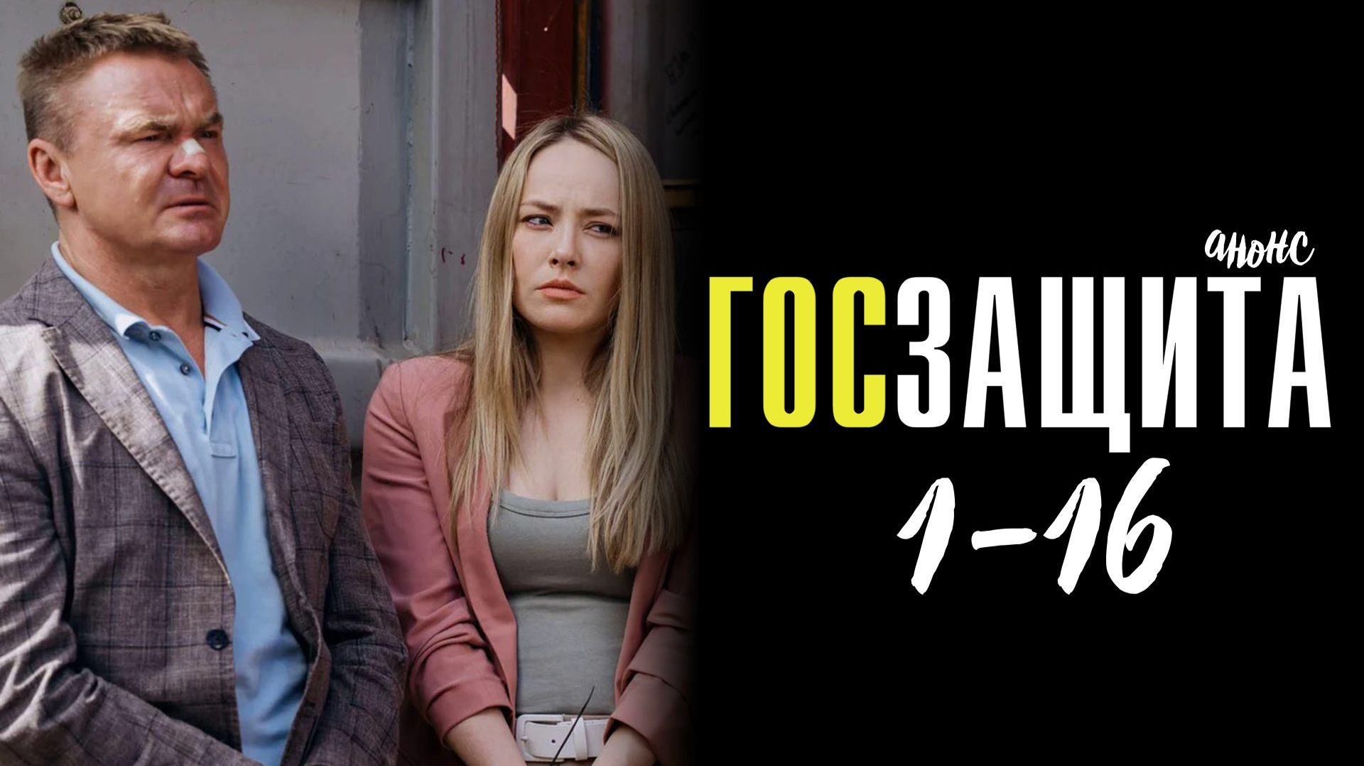 Госзащита 1-16 серия — Анонс