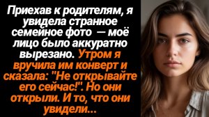 Жизненные Истории/Приехав к родителям, я увидела странное семейное фото  — моё лицо было аккуратно в