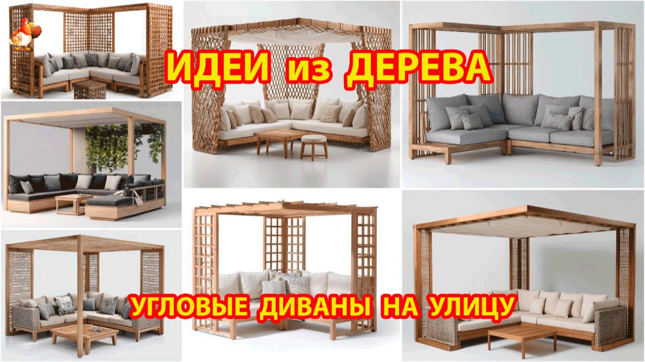 Идеи из дерева и как сделать угловые диваны для улицы и террасы смотреть онлайн