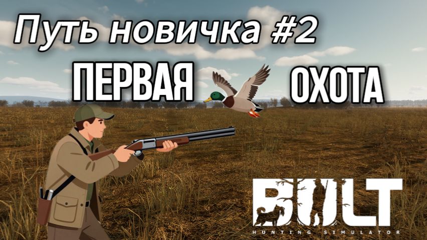 путь новичка: первая охота в BULT смотреть онлайн