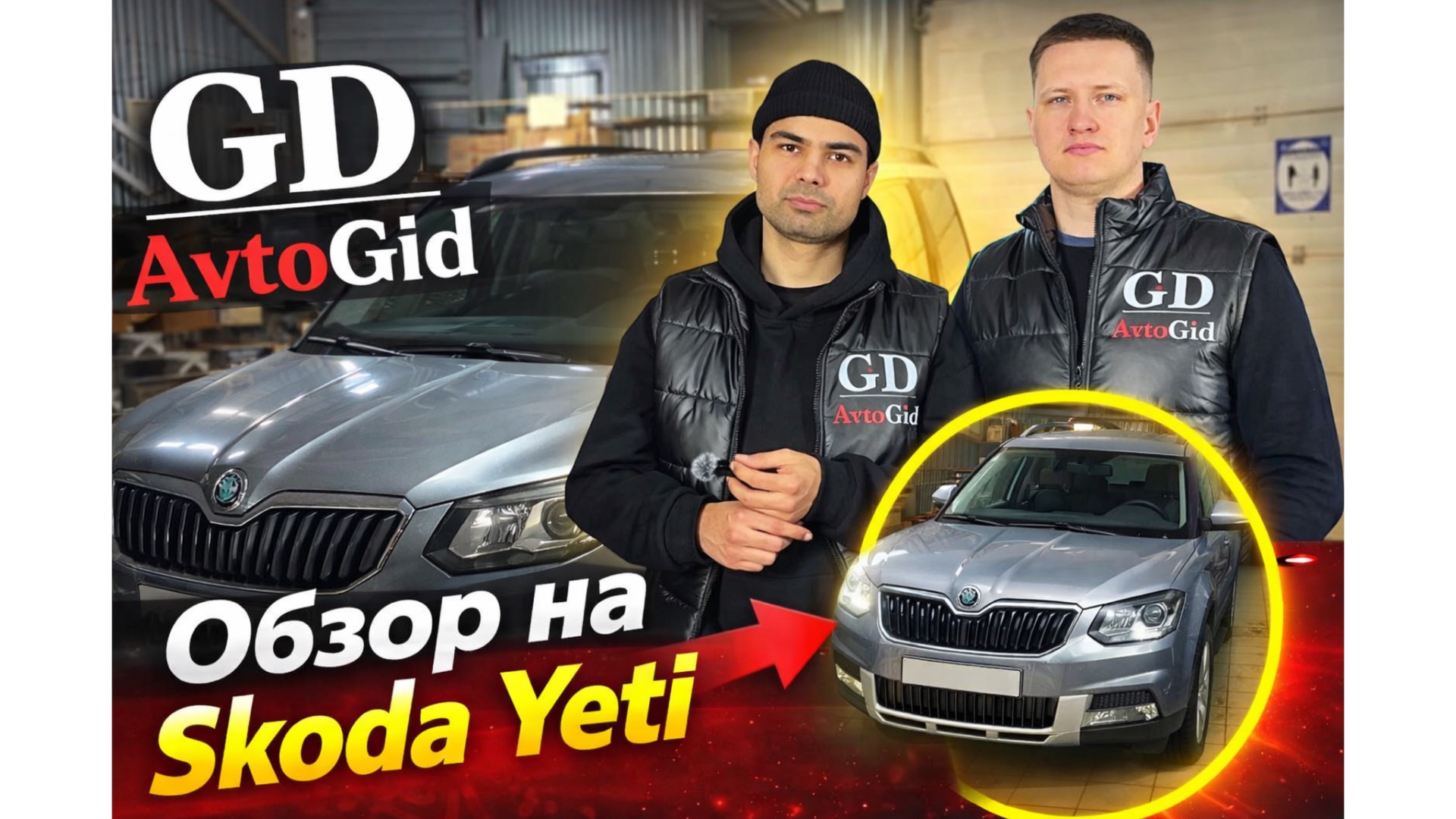 История одной Skoda Yeti